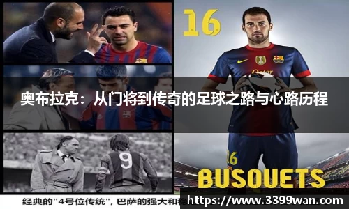 奥布拉克：从门将到传奇的足球之路与心路历程
