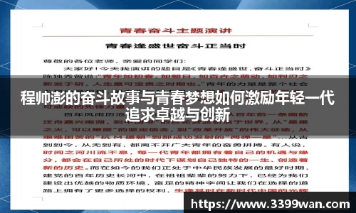 程帅澎的奋斗故事与青春梦想如何激励年轻一代追求卓越与创新