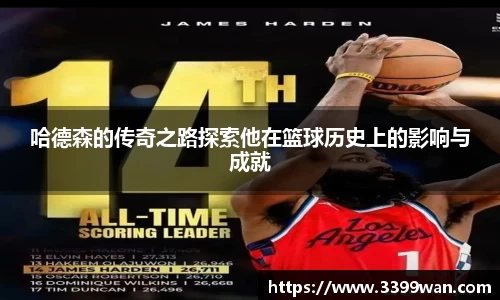 哈德森的传奇之路探索他在篮球历史上的影响与成就