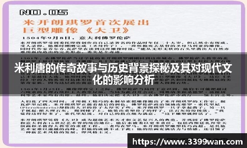 米利唐的传奇故事与历史背景探秘及其对现代文化的影响分析