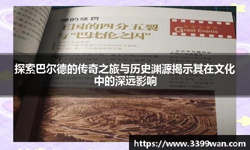 探索巴尔德的传奇之旅与历史渊源揭示其在文化中的深远影响