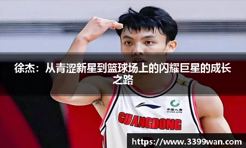 徐杰：从青涩新星到篮球场上的闪耀巨星的成长之路