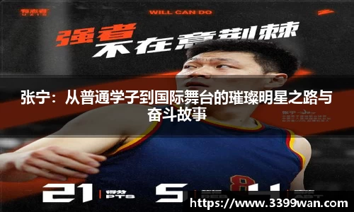 张宁：从普通学子到国际舞台的璀璨明星之路与奋斗故事