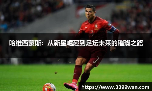 哈维西蒙斯：从新星崛起到足坛未来的璀璨之路