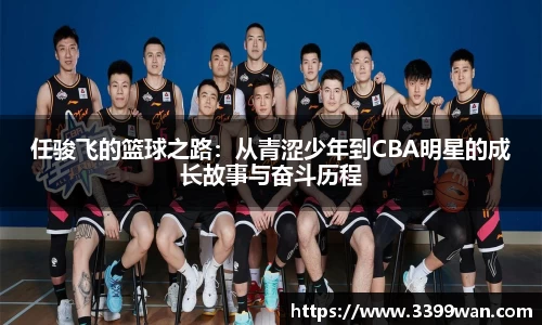 任骏飞的篮球之路：从青涩少年到CBA明星的成长故事与奋斗历程