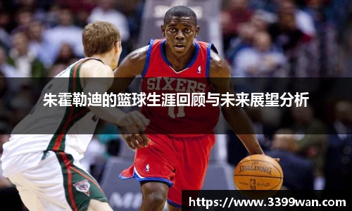 朱霍勒迪的篮球生涯回顾与未来展望分析