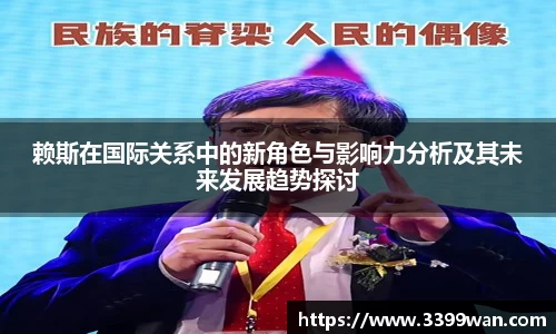 赖斯在国际关系中的新角色与影响力分析及其未来发展趋势探讨